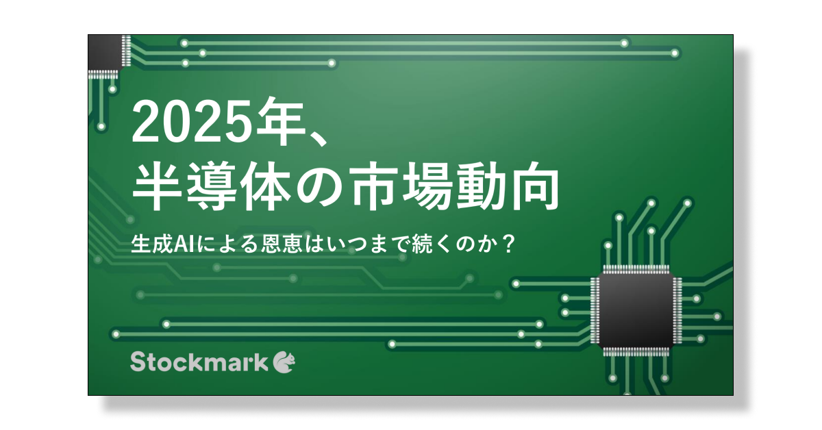 2025年 半導体の市場動向