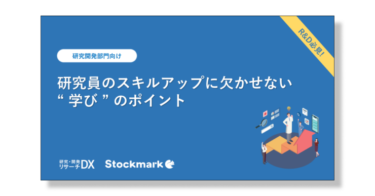 研究員のスキルアップに欠かせない”学び”のポイント