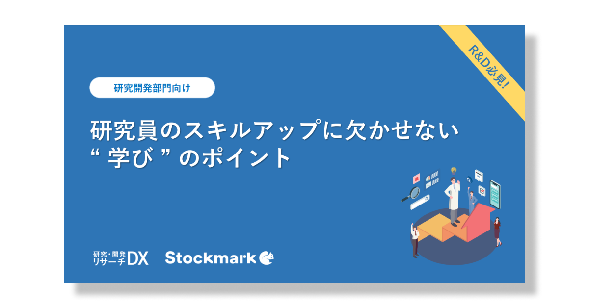 研究員のスキルアップに欠かせない”学び”のポイント