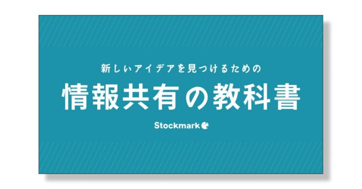 新しいアイデアを見つけるための情報共有の教科書