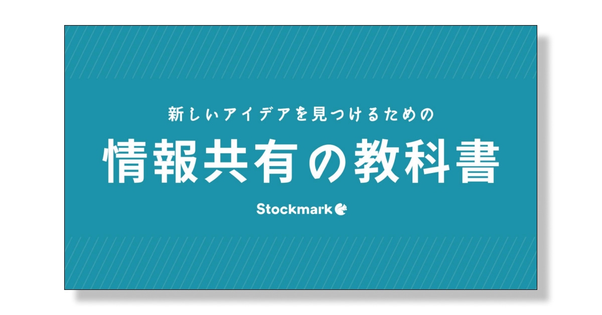 新しいアイデアを見つけるための情報共有の教科書