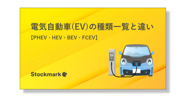 電気自動車(EV)の種類一覧