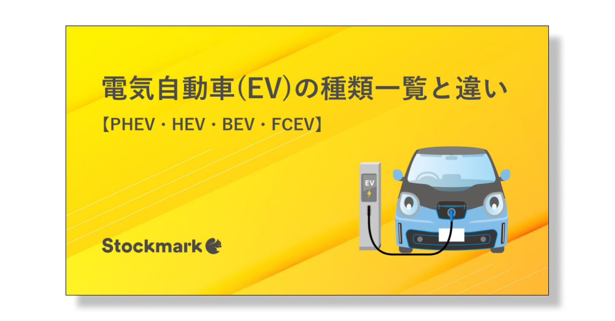 電気自動車(EV)の種類一覧