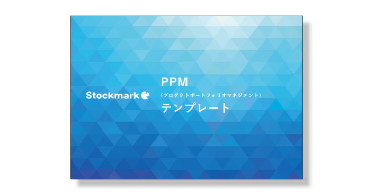 PPM（プロダクトポートフォリオマネジメント）のテンプレート