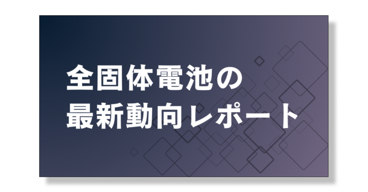 全固体電池の2026年版最新動向レポート