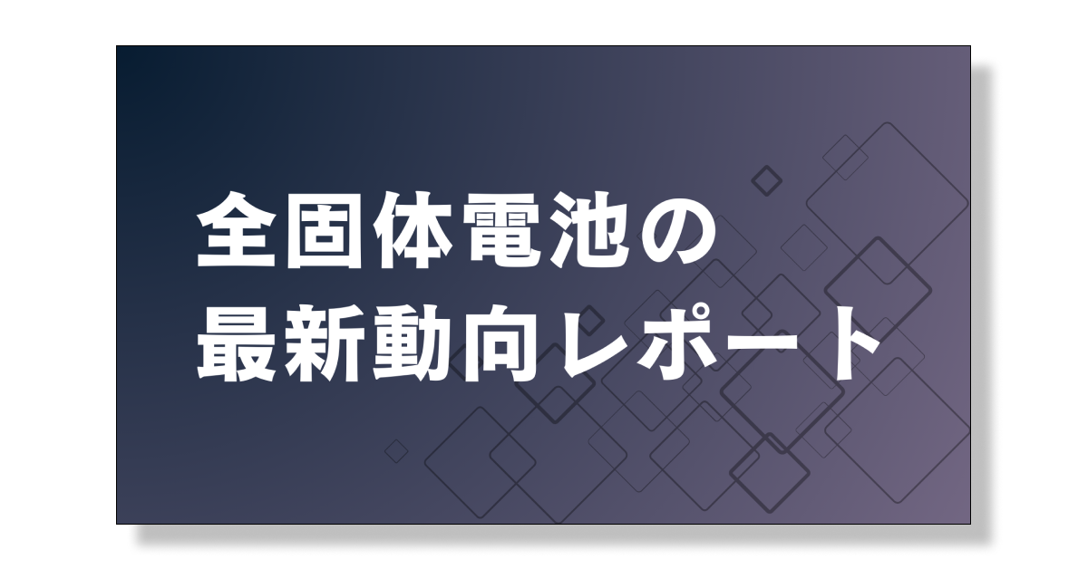 全固体電池の2026年版最新動向レポート
