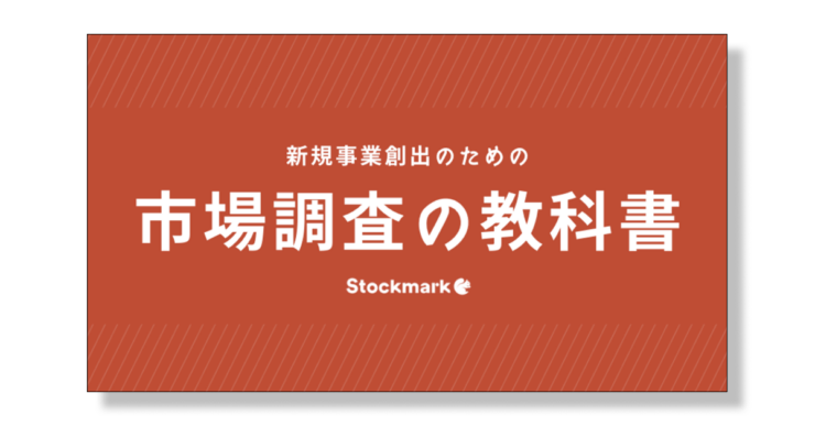 新規事業創出のための市場調査の教科書