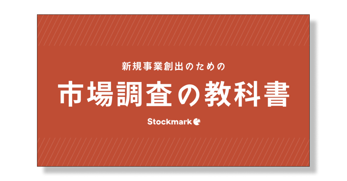 新規事業創出のための市場調査の教科書