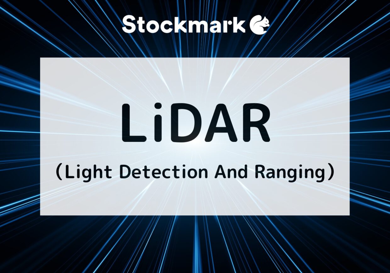 LiDAR（Light Detection And Ranging）とは？自動車運転に活用される技術