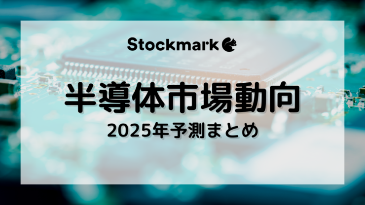 【2025年】世界半導体市場の動向予測まとめ｜生成AIによる恩恵はいつまで続くのか？