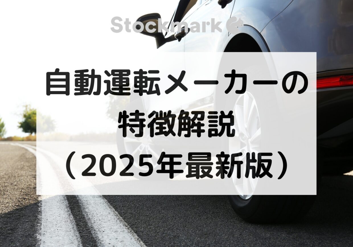 自動運転に取り組むメーカーはどこ？日本や世界のメーカーの特徴を解説（2025年最新版）