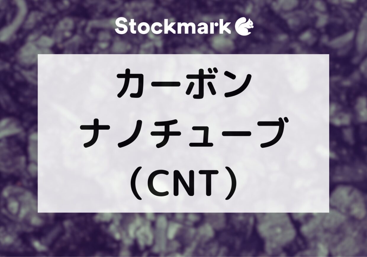 カーボンナノチューブ（CNT）の特徴とは？構造や用途について解説