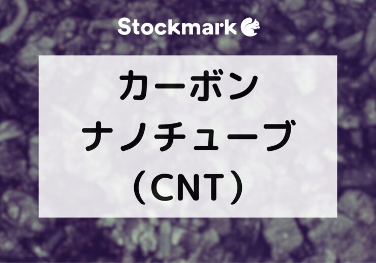 カーボンナノチューブ（CNT）の特徴とは？構造や用途について解説
