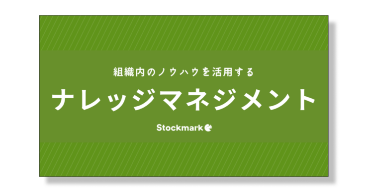 ナレッジマネジメントとは？