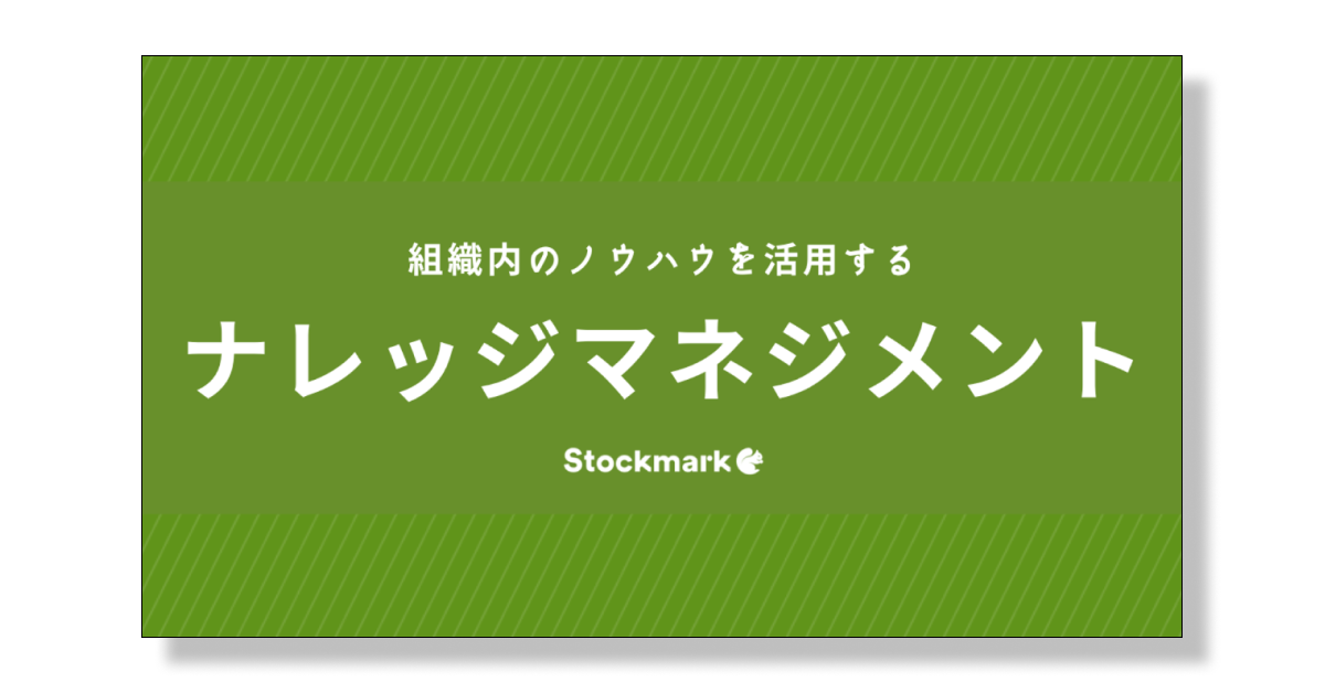 ナレッジマネジメントとは？