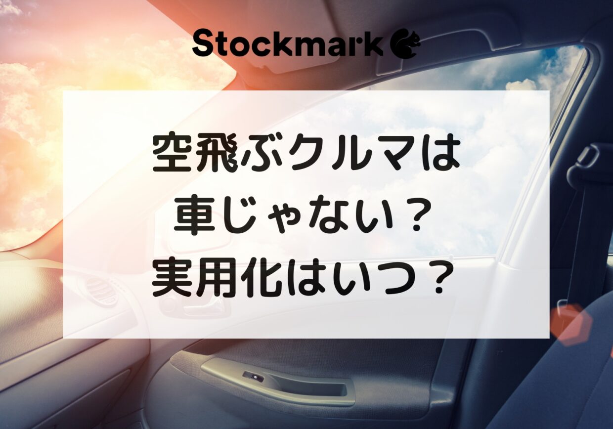 空飛ぶクルマ（空飛ぶ車・Flying car）は車じゃない？実用化はいつ頃になる？