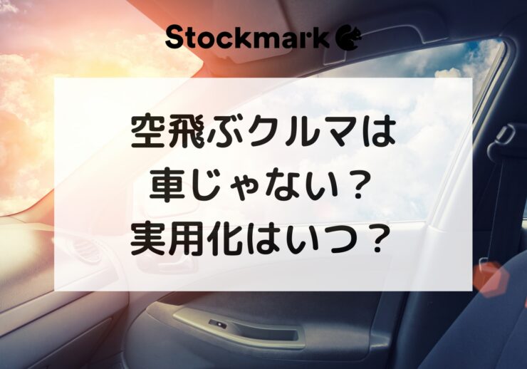 空飛ぶクルマ（空飛ぶ車・Flying car）は車じゃない？実用化はいつ頃になる？