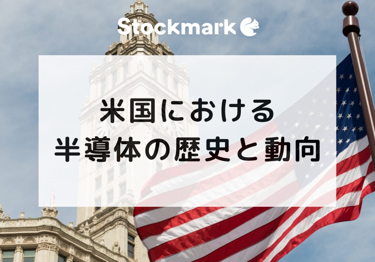 アメリカ（米国）における半導体産業の歴史と今後の動向について