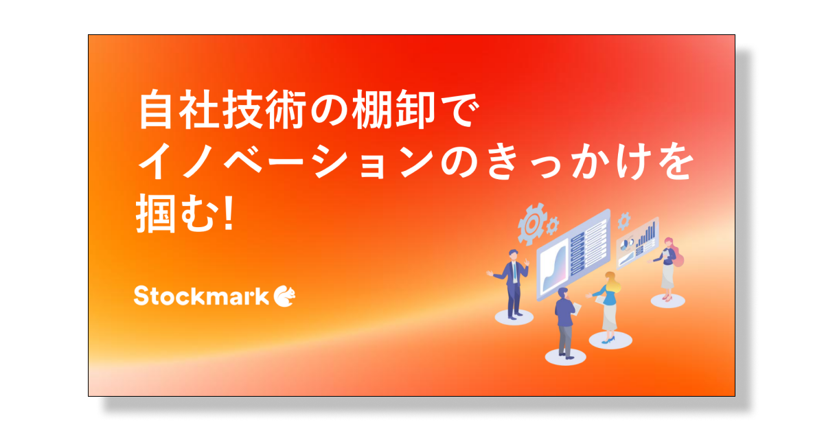自社技術の棚卸でイノベーションのきっかけを掴む！