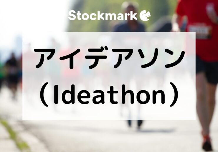 アイデアソン（Ideathon）の進め方とは？ハッカソンやブレストとの違い