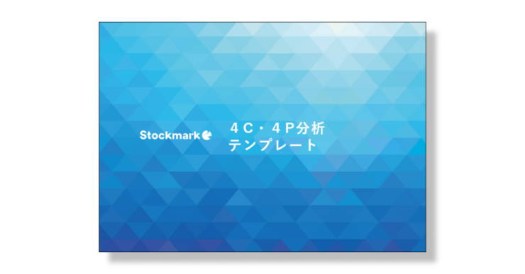 4C・4P分析のテンプレート
