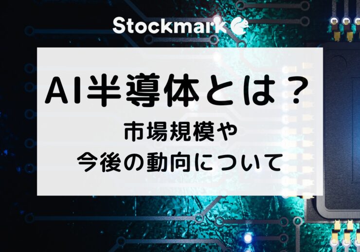 AI半導体とは？市場規模や今後の動向について
