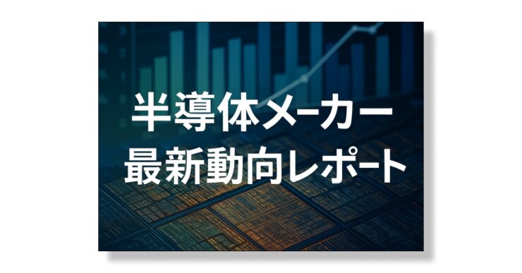 半導体メーカーの最新動向レポート