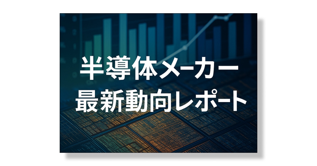 半導体メーカーの最新動向レポート