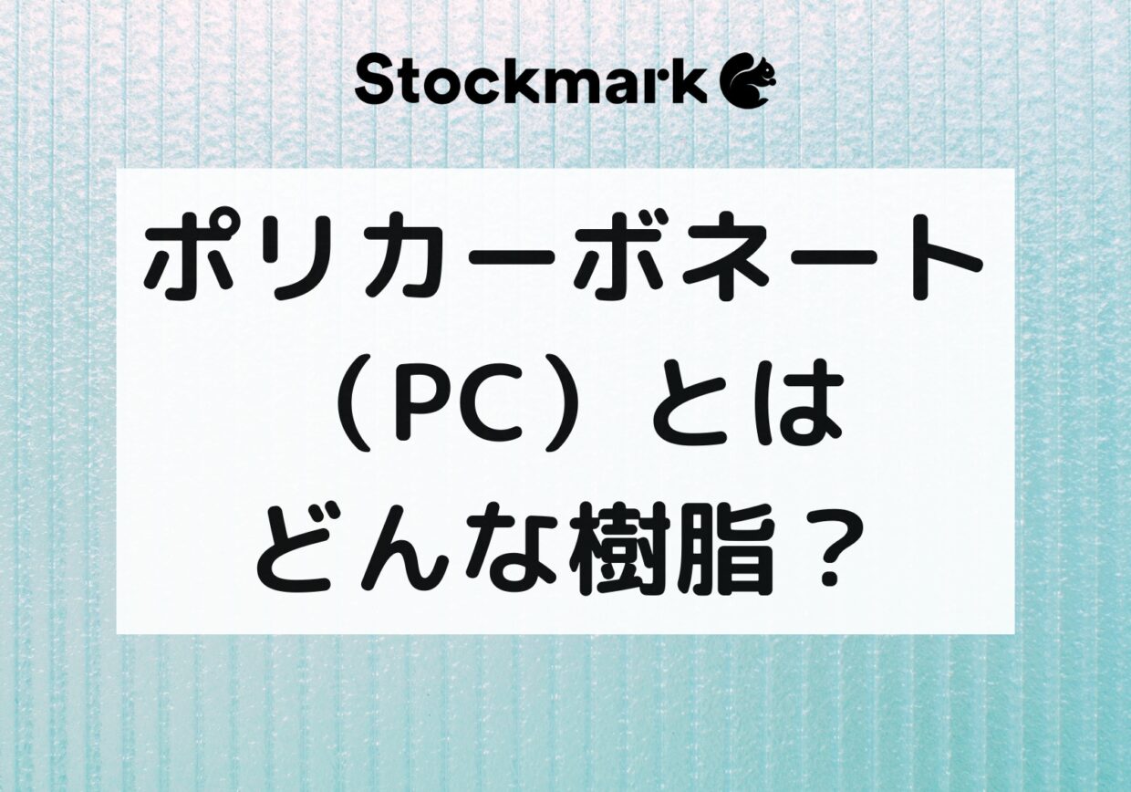 ポリカーボネート（PC）とはどんな樹脂？特徴や用途について解説