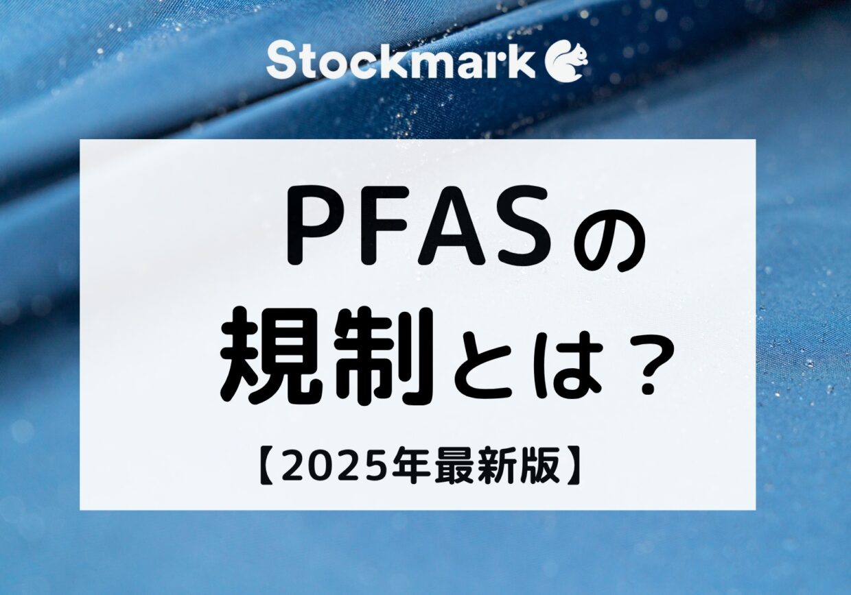 PFAS（有機フッ素化合物）の規制とは？世界の動向や対象物質について【2025年最新版】