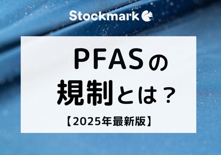 PFAS（有機フッ素化合物）の規制とは？世界の動向や対象物質について【2025年最新版】