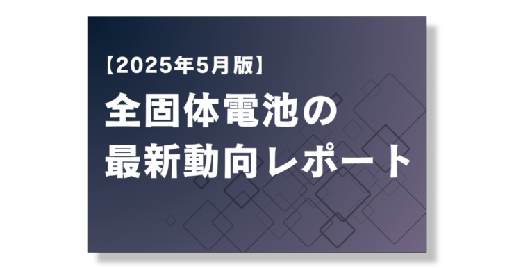 全固体電池の2025年版動向レポート