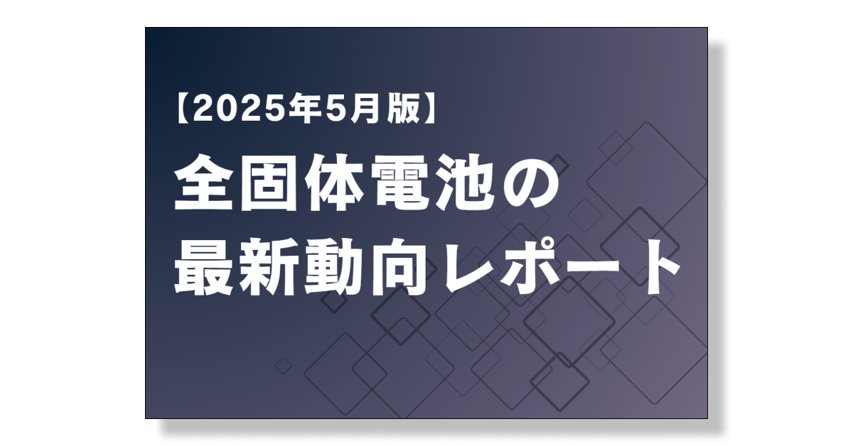 全固体電池の2025年版動向レポート