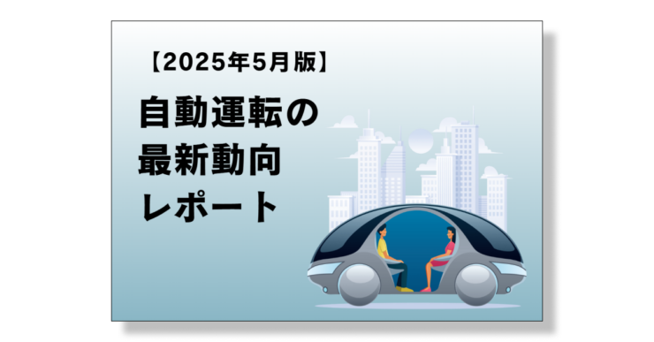 自動運転の最新動向レポート