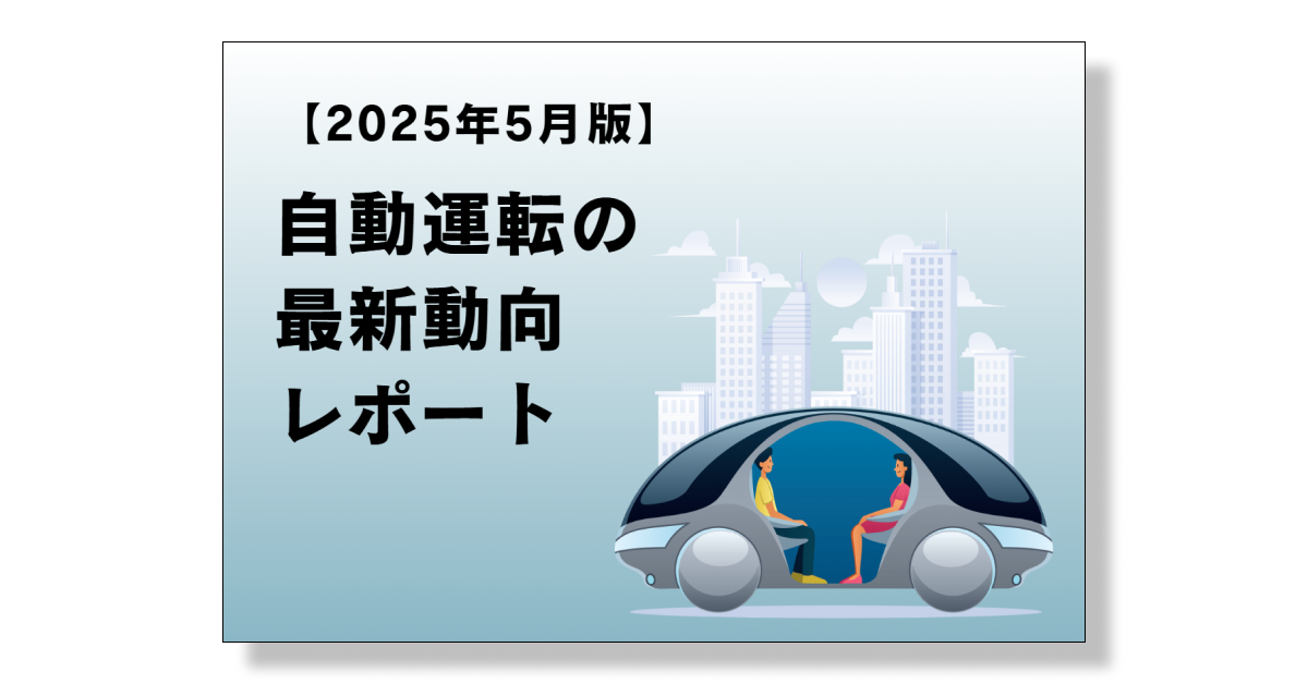 自動運転の最新動向レポート