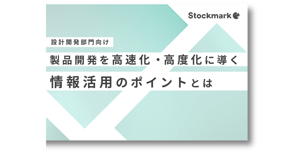 【設計・開発部門向け】製品開発を高速化‧高度化に導く情報活用のポイントとは