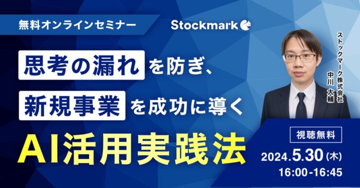 “思考の漏れ”を防ぎ、新規事業を成功に導く AI活用実践法