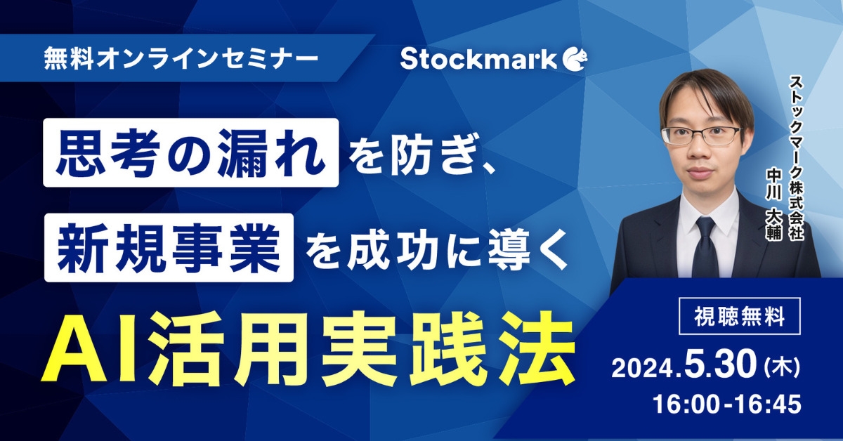 “思考の漏れ”を防ぎ、新規事業を成功に導く AI活用実践法