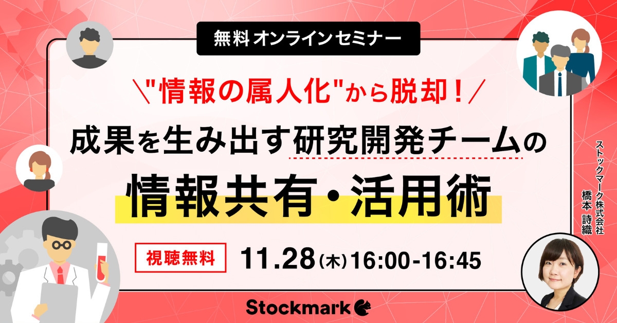 “情報の属人化”から脱却！ 成果を生み出す研究開発チームの情報共有・活用術