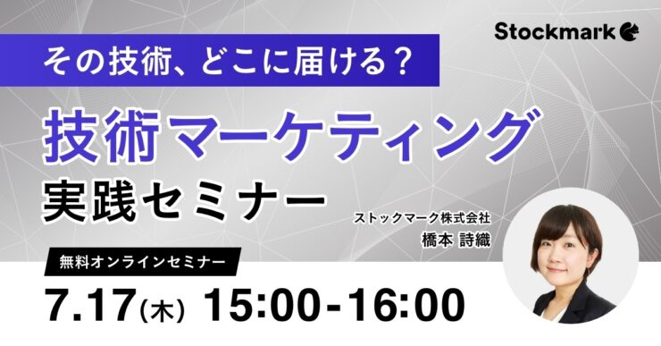 その技術、どこに届ける？技術マーケティング実践セミナー