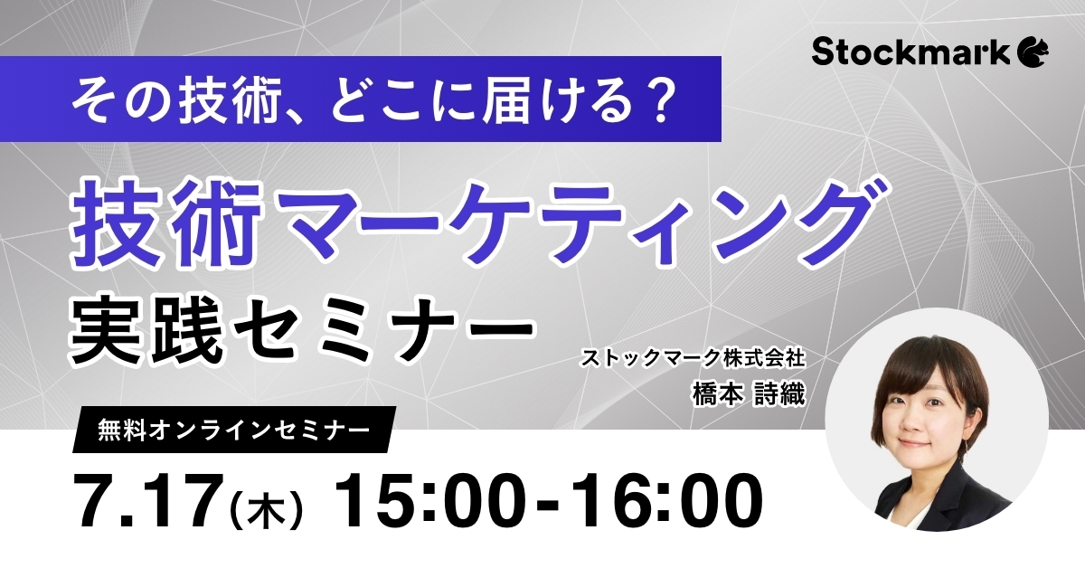 その技術、どこに届ける？技術マーケティング実践セミナー