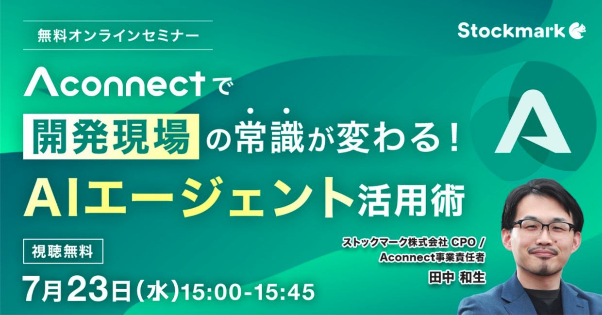 Aconnectで開発現場の常識が変わる！AIエージェント活用術