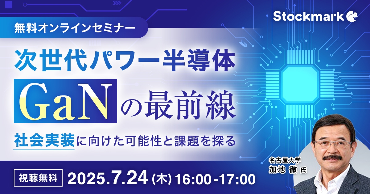 次世代パワー半導体「GaN」の最前線 ― 社会実装に向けた可能性と課題を探る