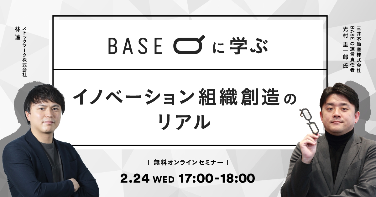 BASE Qに学ぶ – イノベーション組織創造のリアル