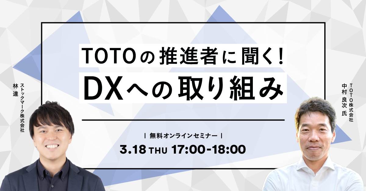 TOTOの推進者に聞く！DXへの取り組み
