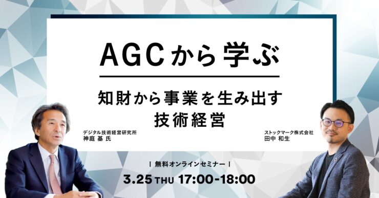 AGCから学ぶ-知財から事業を生み出す技術経営
