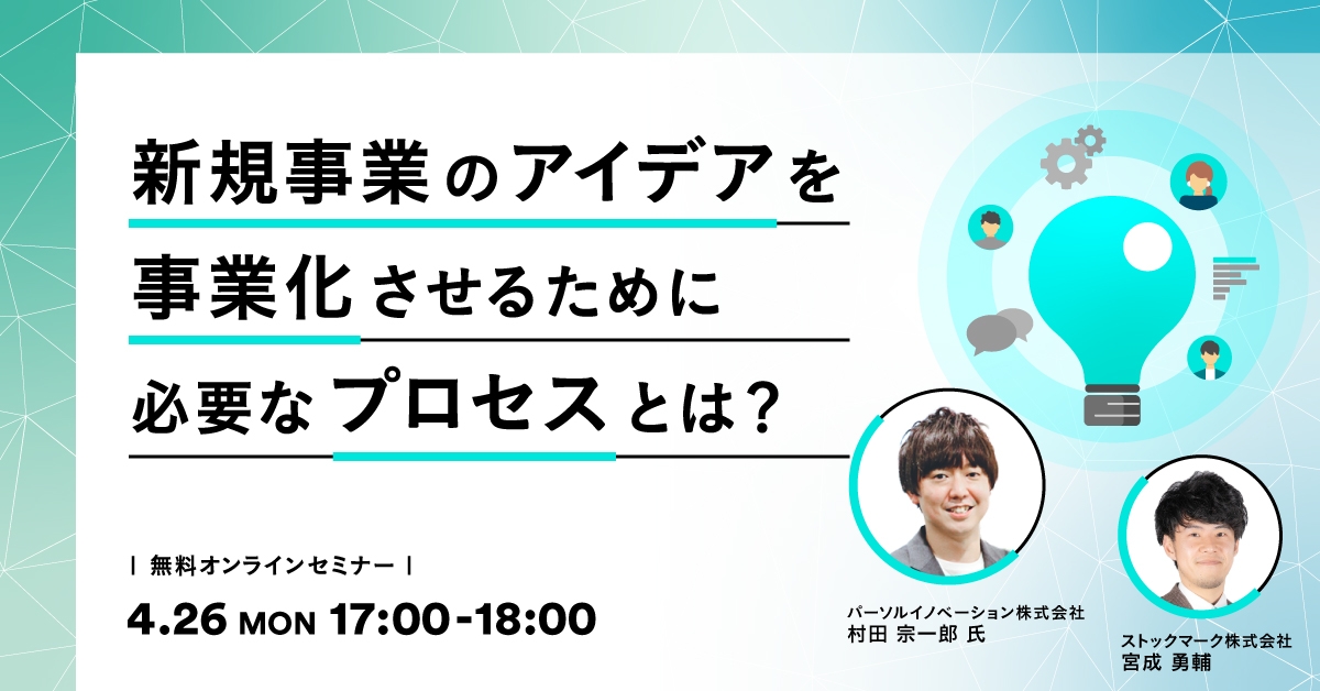 新規事業のアイデアを事業化させるために必要なプロセスとは？