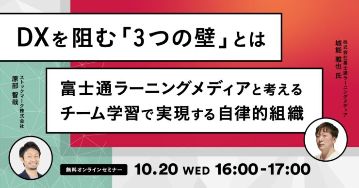 DXを阻む「3つの壁」とは－富士通ラーニングメディアと考えるチーム学習で実現する自律的組織