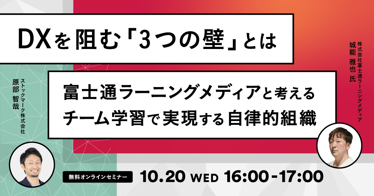 DXを阻む「3つの壁」とは－富士通ラーニングメディアと考えるチーム学習で実現する自律的組織