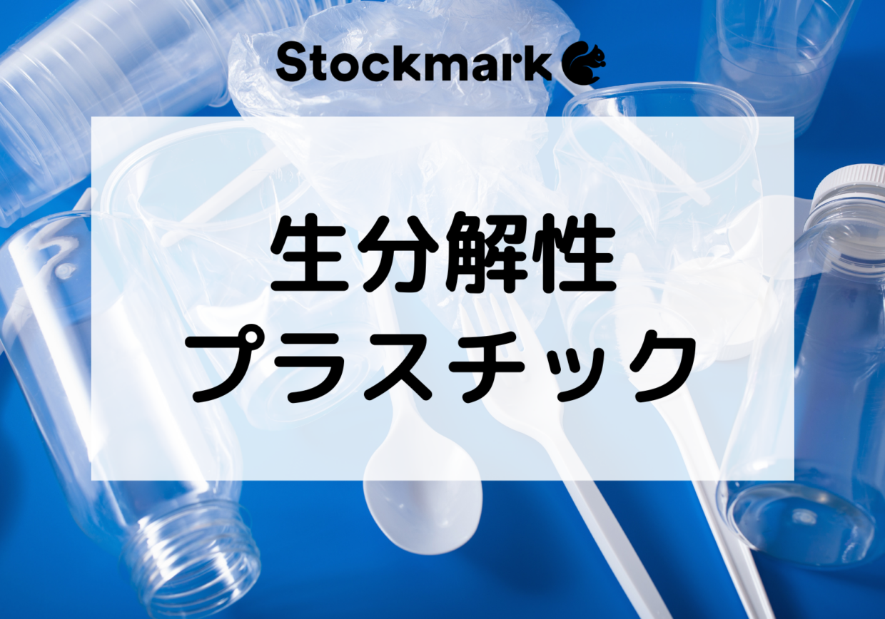 生分解性プラスチックとは？使用される原料やメリット・デメリットについて
